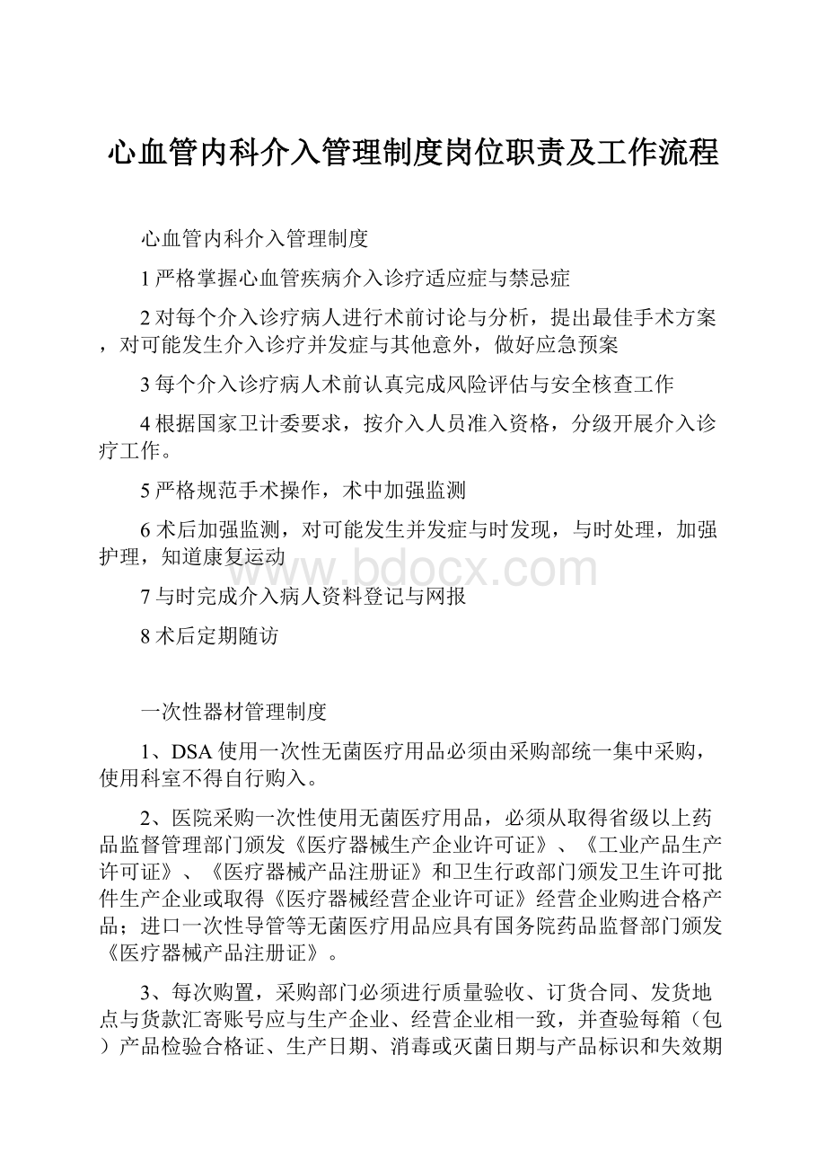 心血管内科介入管理制度岗位职责及工作流程.docx_第1页