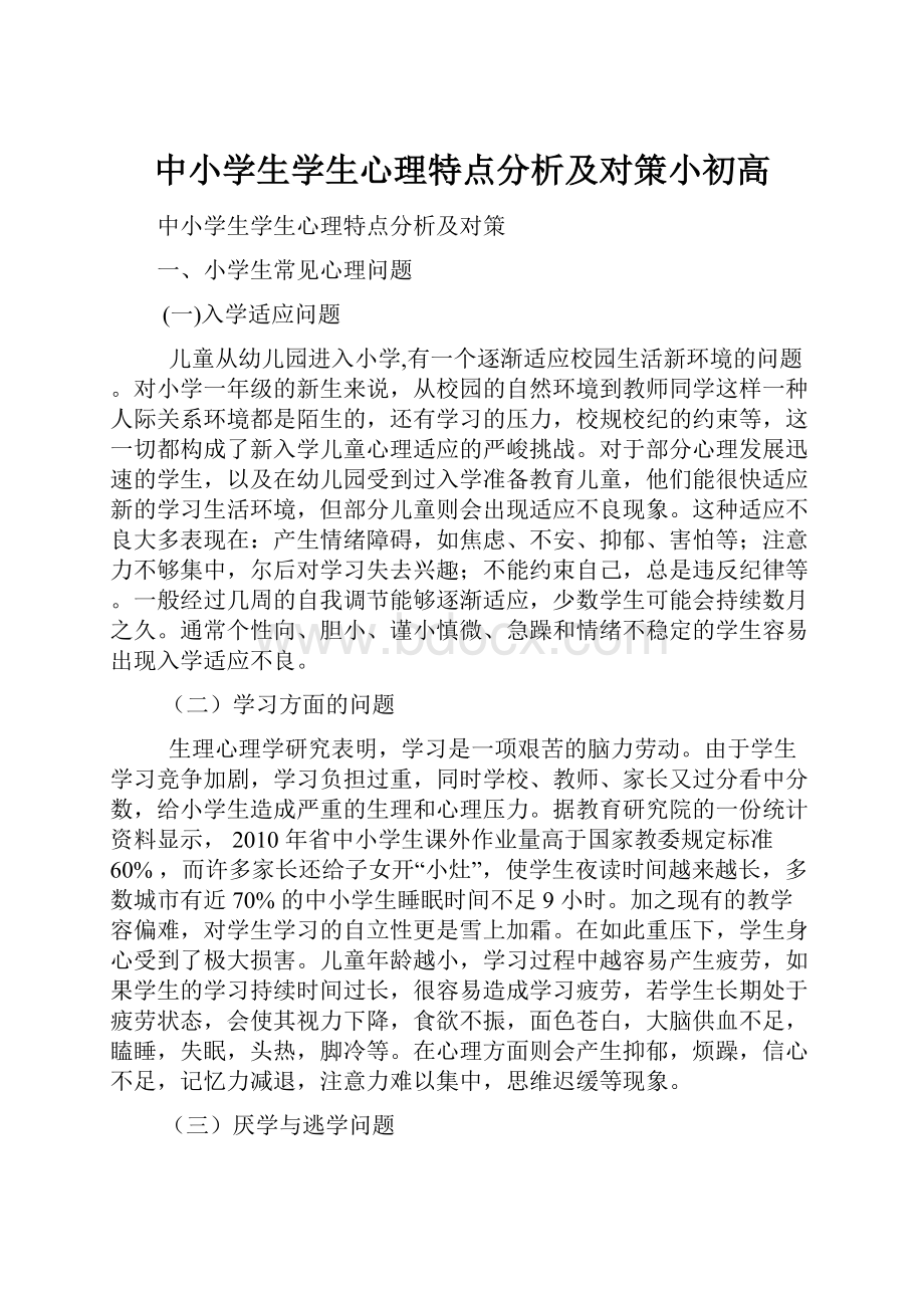 中小学生学生心理特点分析及对策小初高.docx_第1页