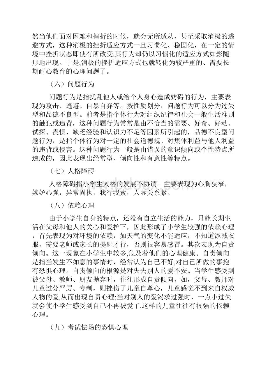 中小学生学生心理特点分析及对策小初高.docx_第3页