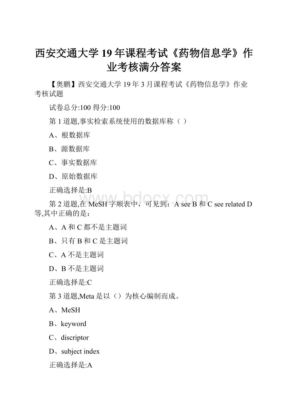 西安交通大学19年课程考试《药物信息学》作业考核满分答案.docx