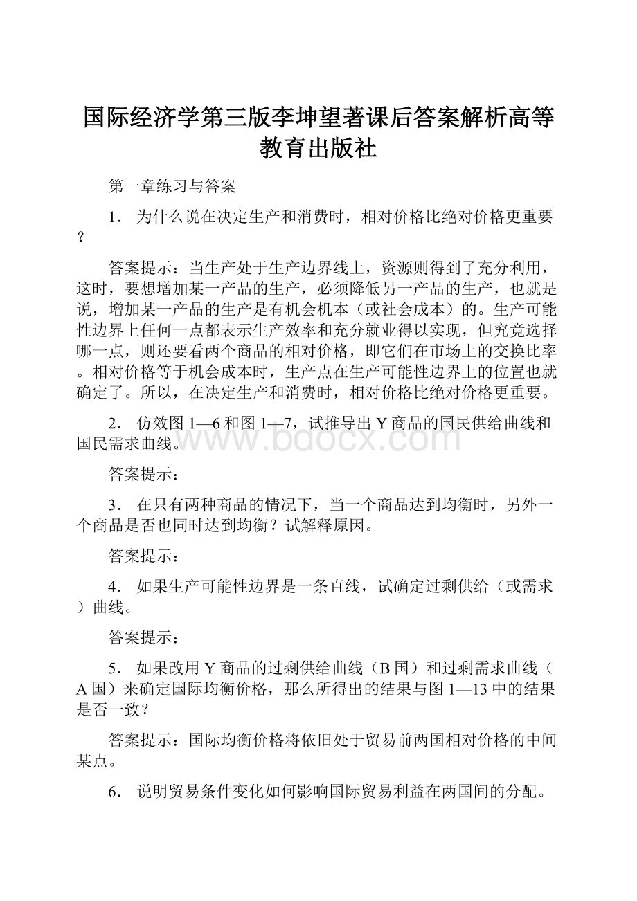 国际经济学第三版李坤望著课后答案解析高等教育出版社.docx