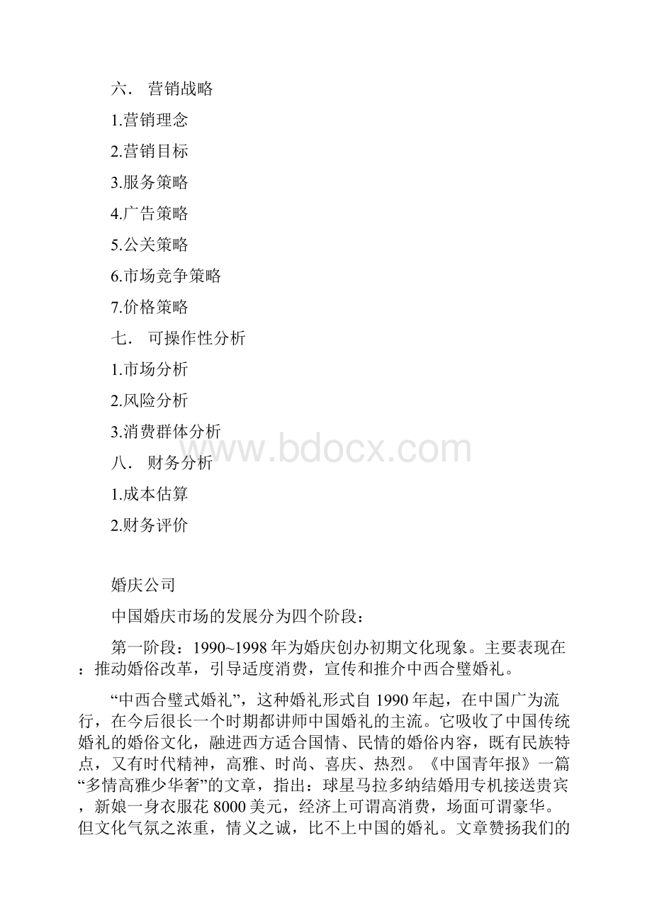 营销策划大学生挑战杯策划书.docx_第2页