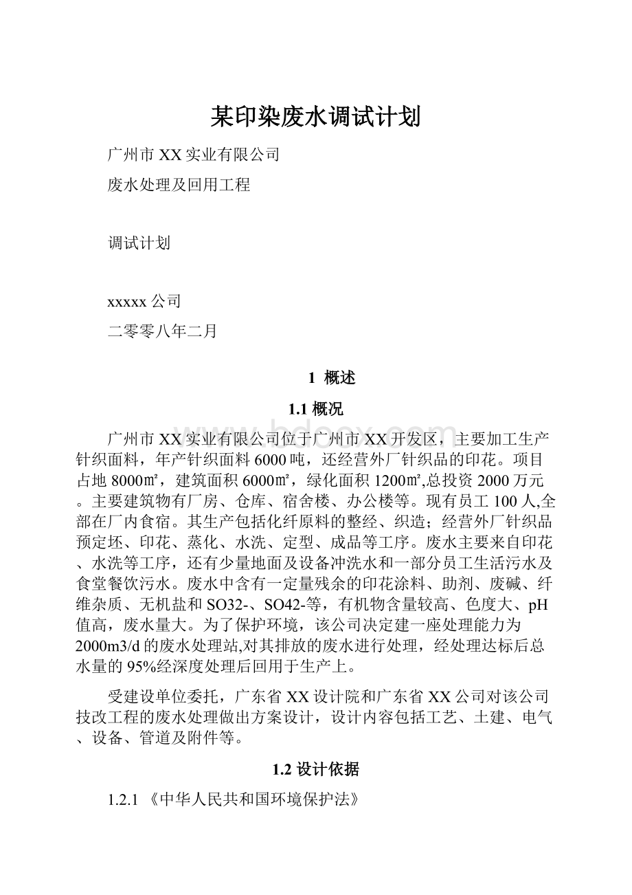 某印染废水调试计划.docx