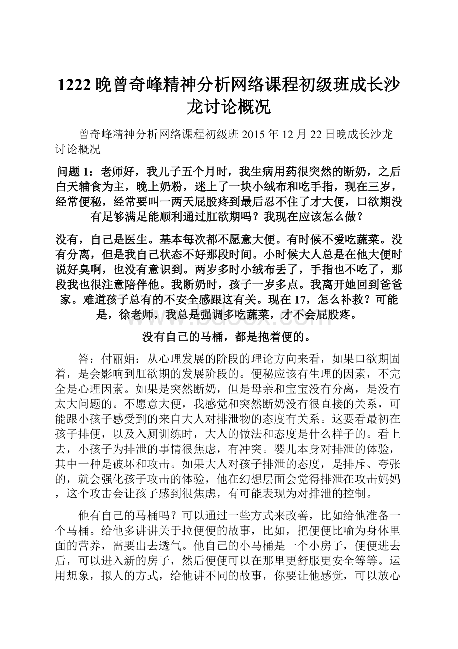 1222晚曾奇峰精神分析网络课程初级班成长沙龙讨论概况.docx