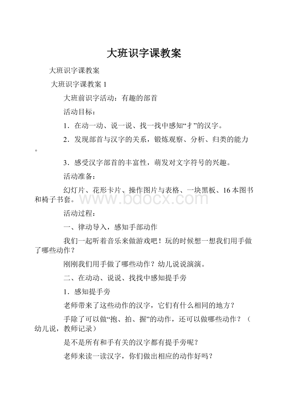 大班识字课教案.docx