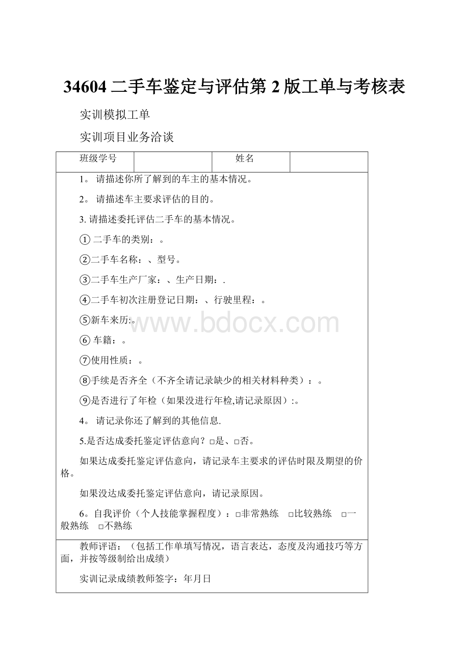 34604二手车鉴定与评估第2版工单与考核表.docx