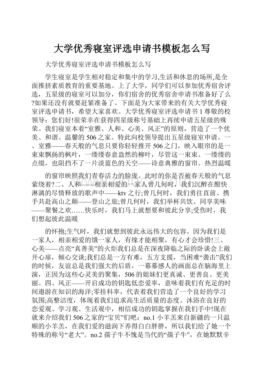 大学优秀寝室评选申请书模板怎么写.docx