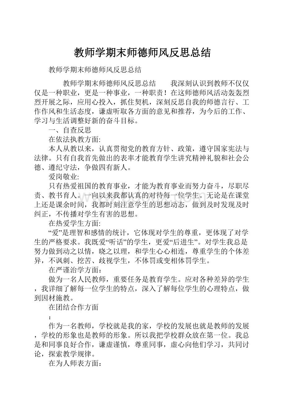 教师学期末师德师风反思总结.docx