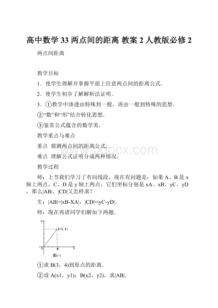 高中数学33 两点间的距离 教案2人教版必修2.docx