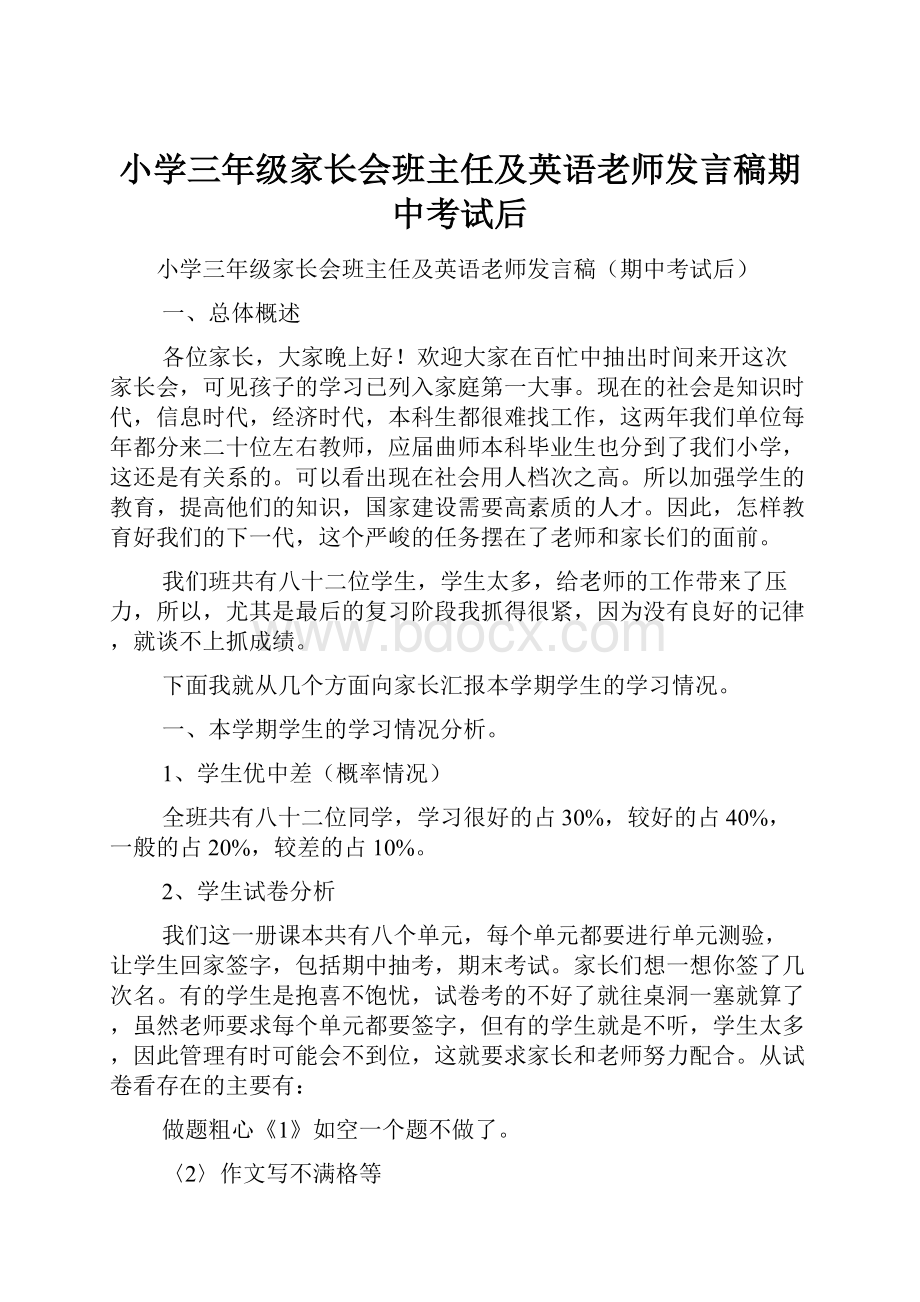 小学三年级家长会班主任及英语老师发言稿期中考试后.docx