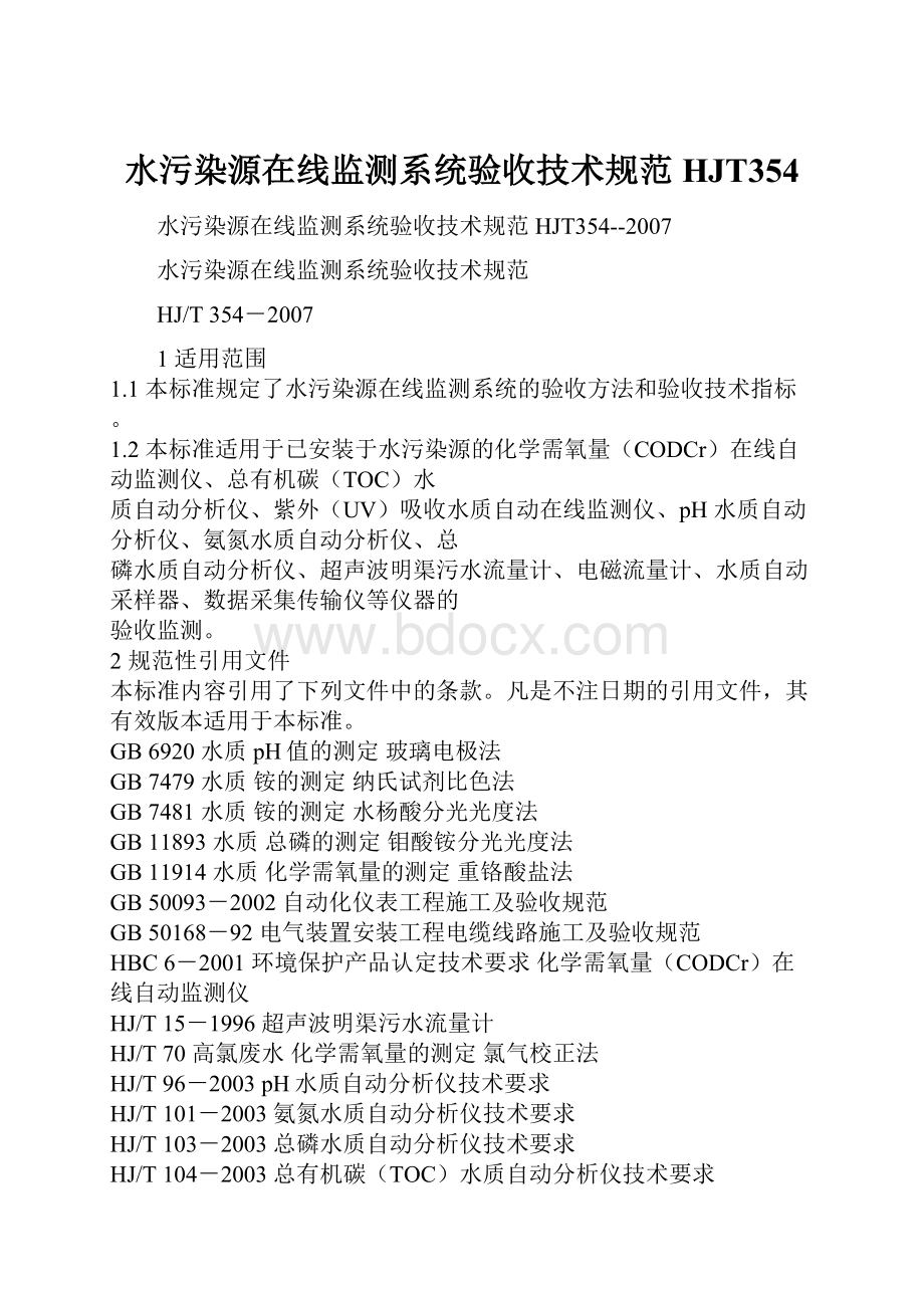 水污染源在线监测系统验收技术规范HJT354.docx_第1页