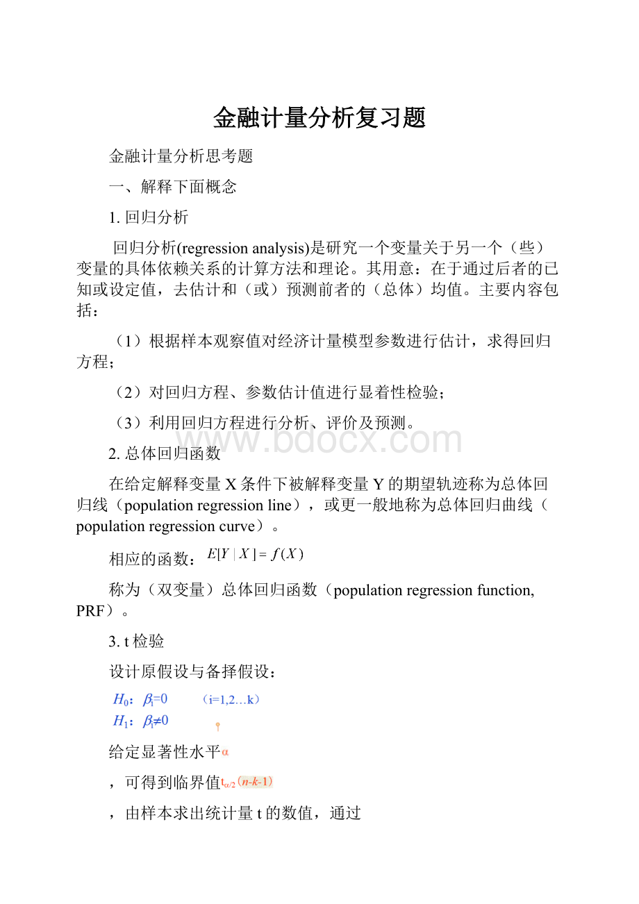 金融计量分析复习题.docx