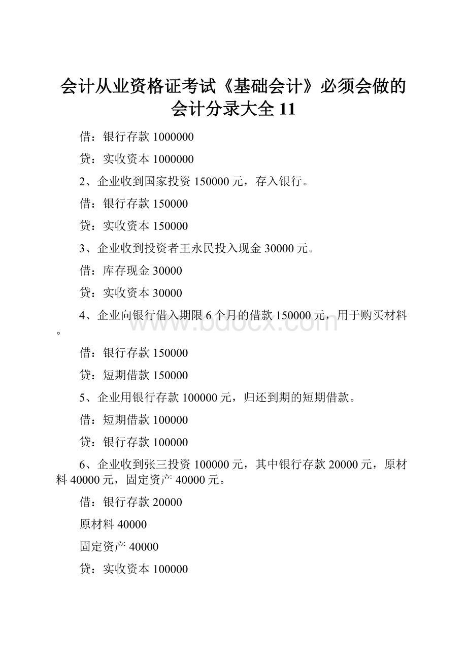 会计从业资格证考试《基础会计》必须会做的会计分录大全11.docx