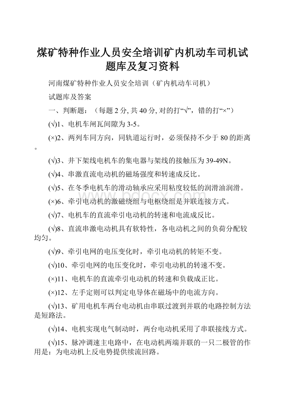 煤矿特种作业人员安全培训矿内机动车司机试题库及复习资料.docx