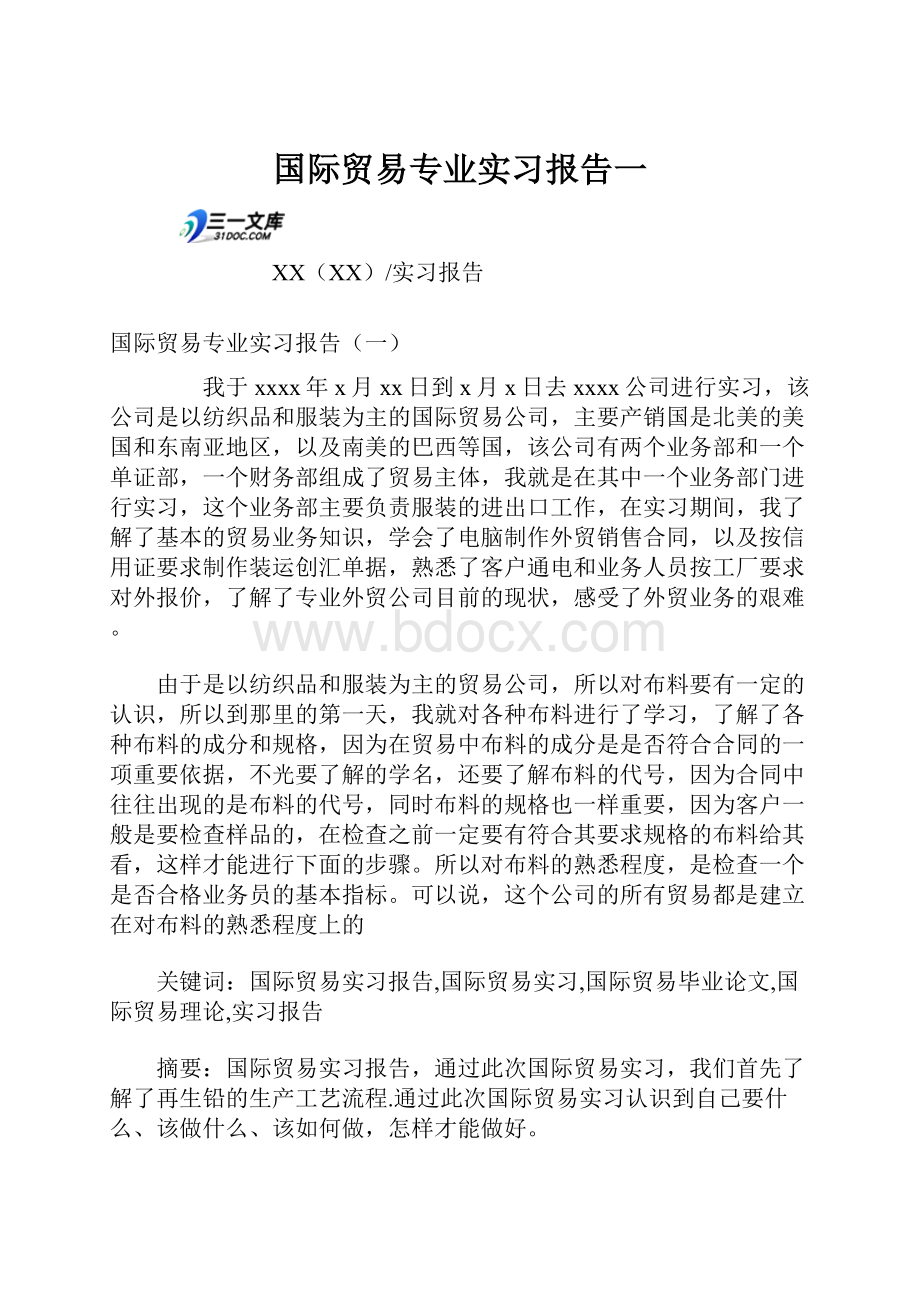 国际贸易专业实习报告一.docx_第1页