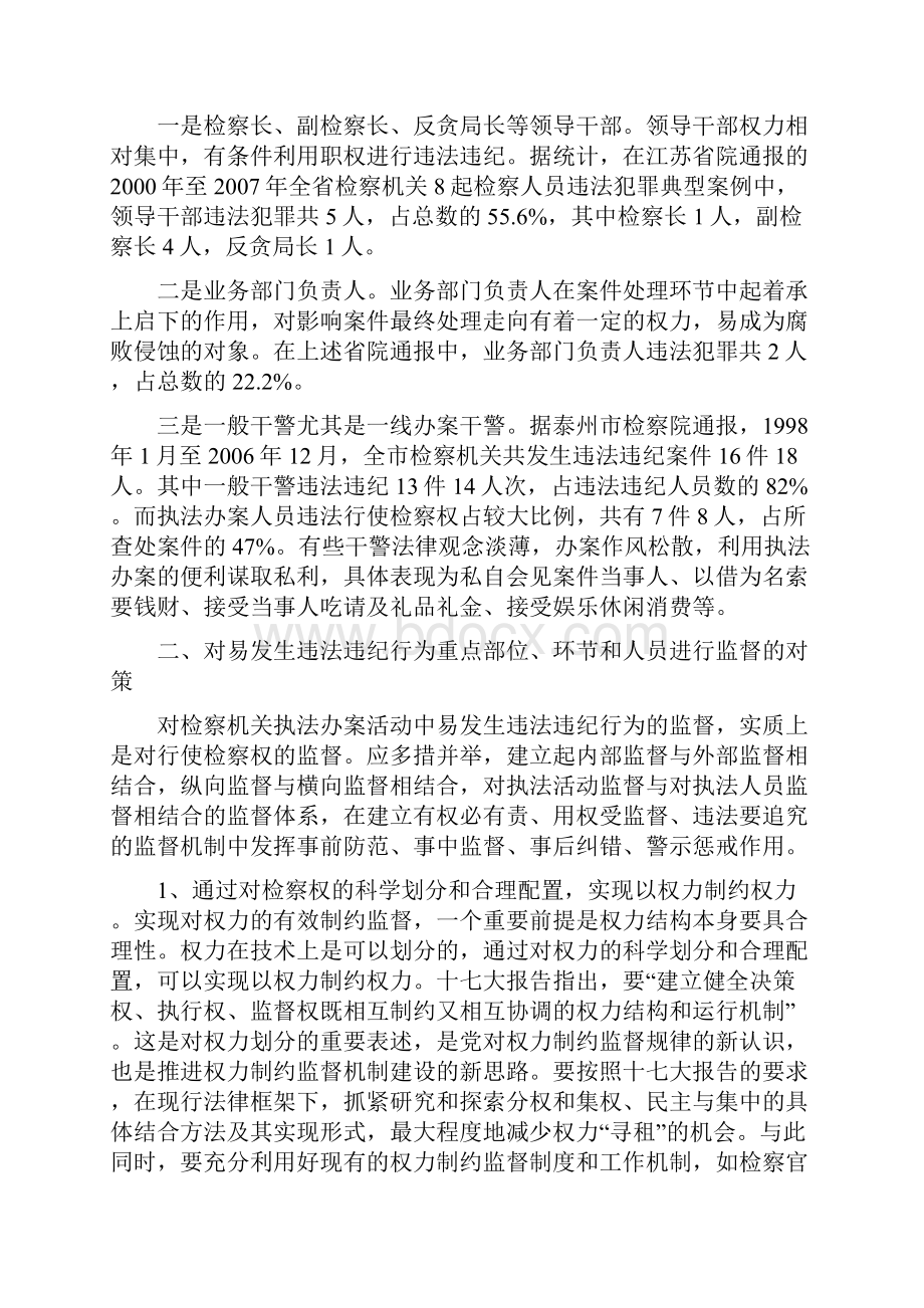 检察机关执法办案活动中易发生违纪违法的重点部位环节和人员及监督对策.docx_第3页