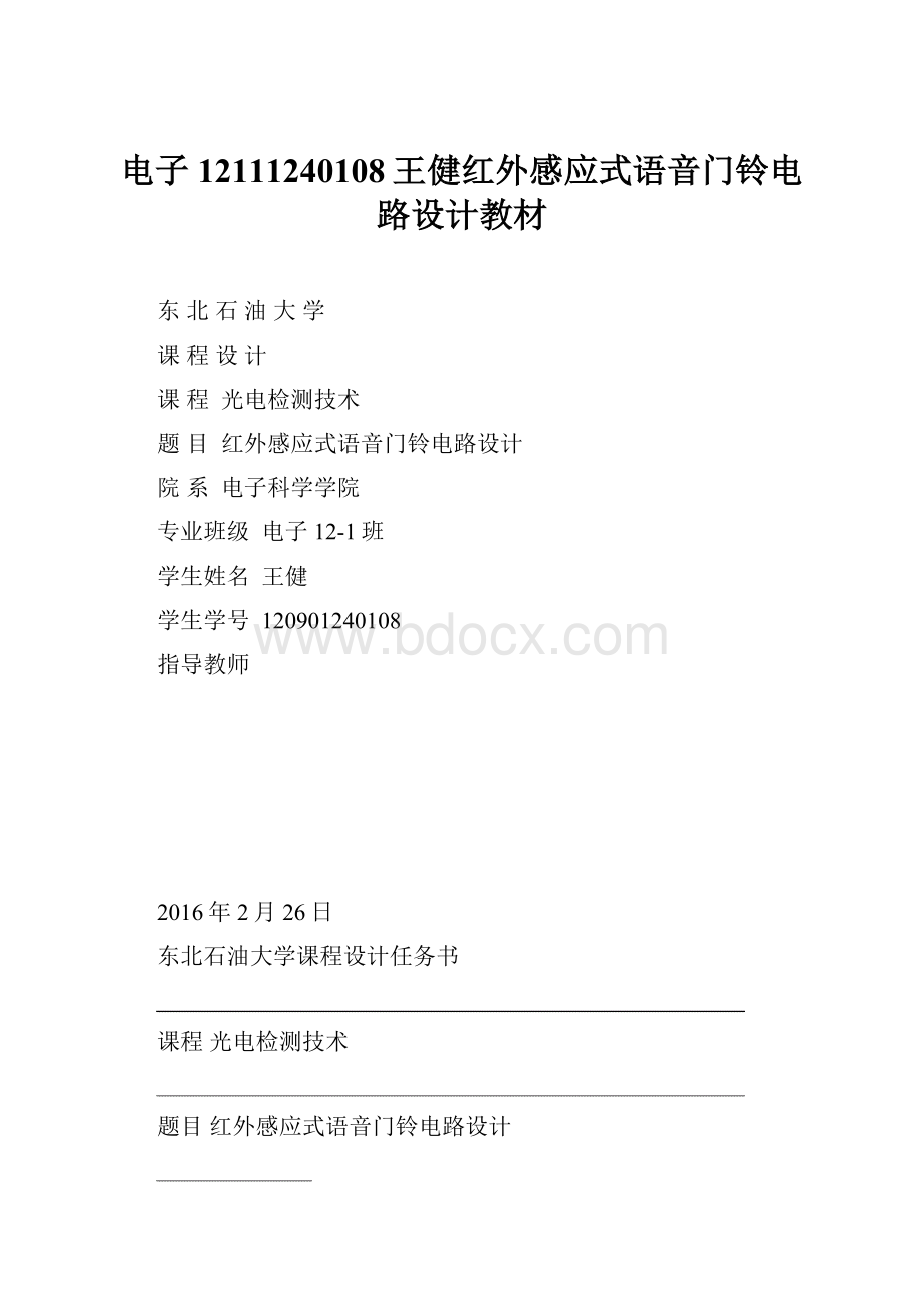 电子12111240108王健红外感应式语音门铃电路设计教材.docx