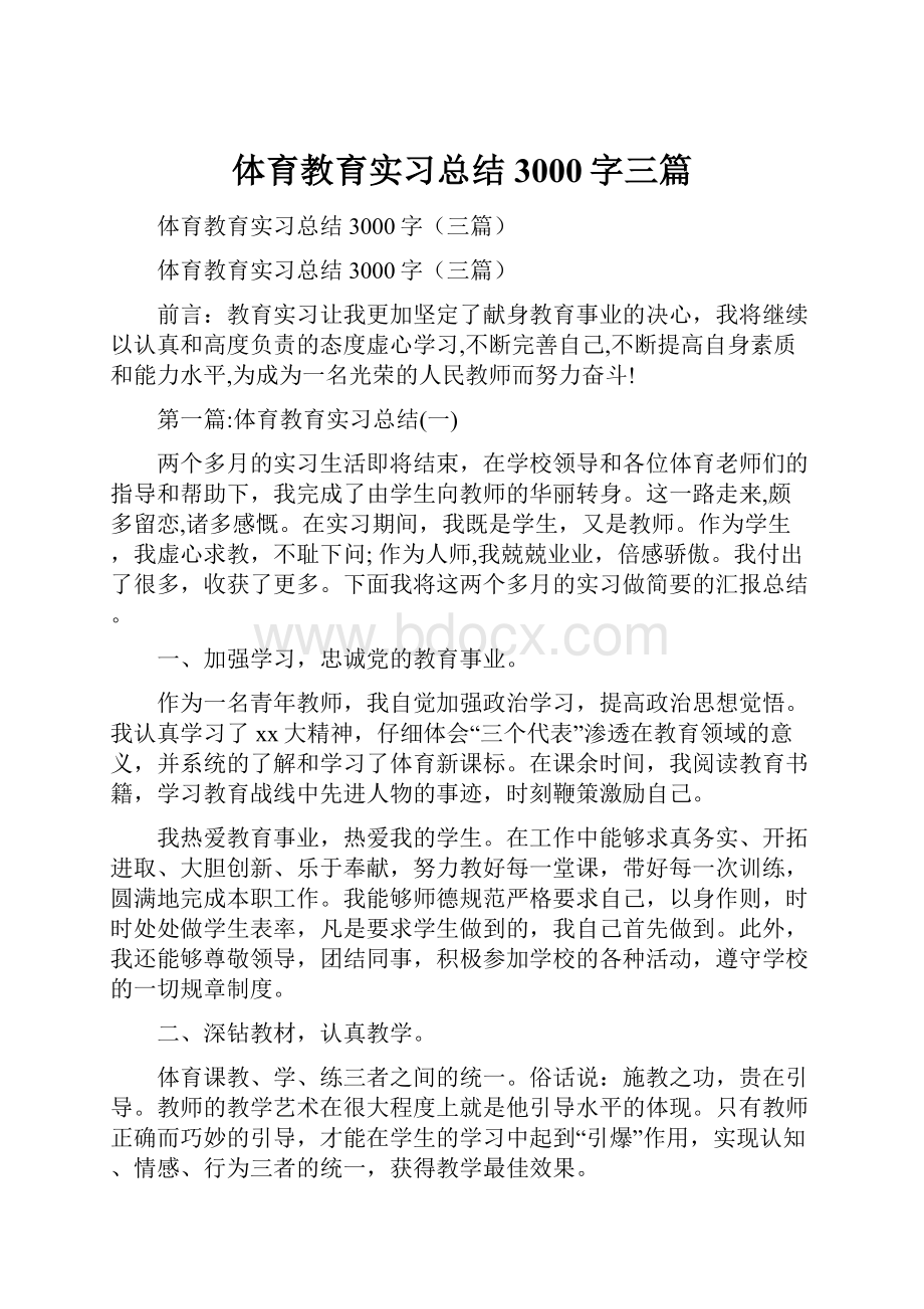 体育教育实习总结3000字三篇.docx