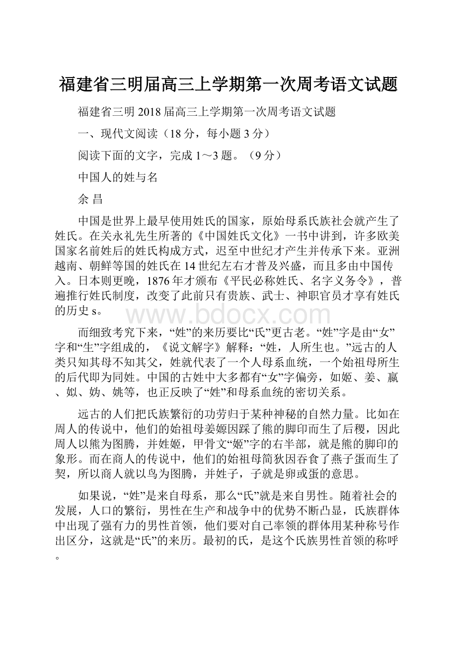 福建省三明届高三上学期第一次周考语文试题.docx