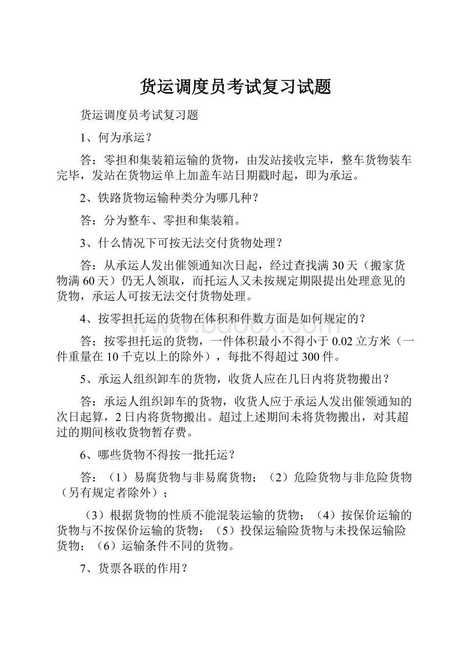 货运调度员考试复习试题.docx_第1页