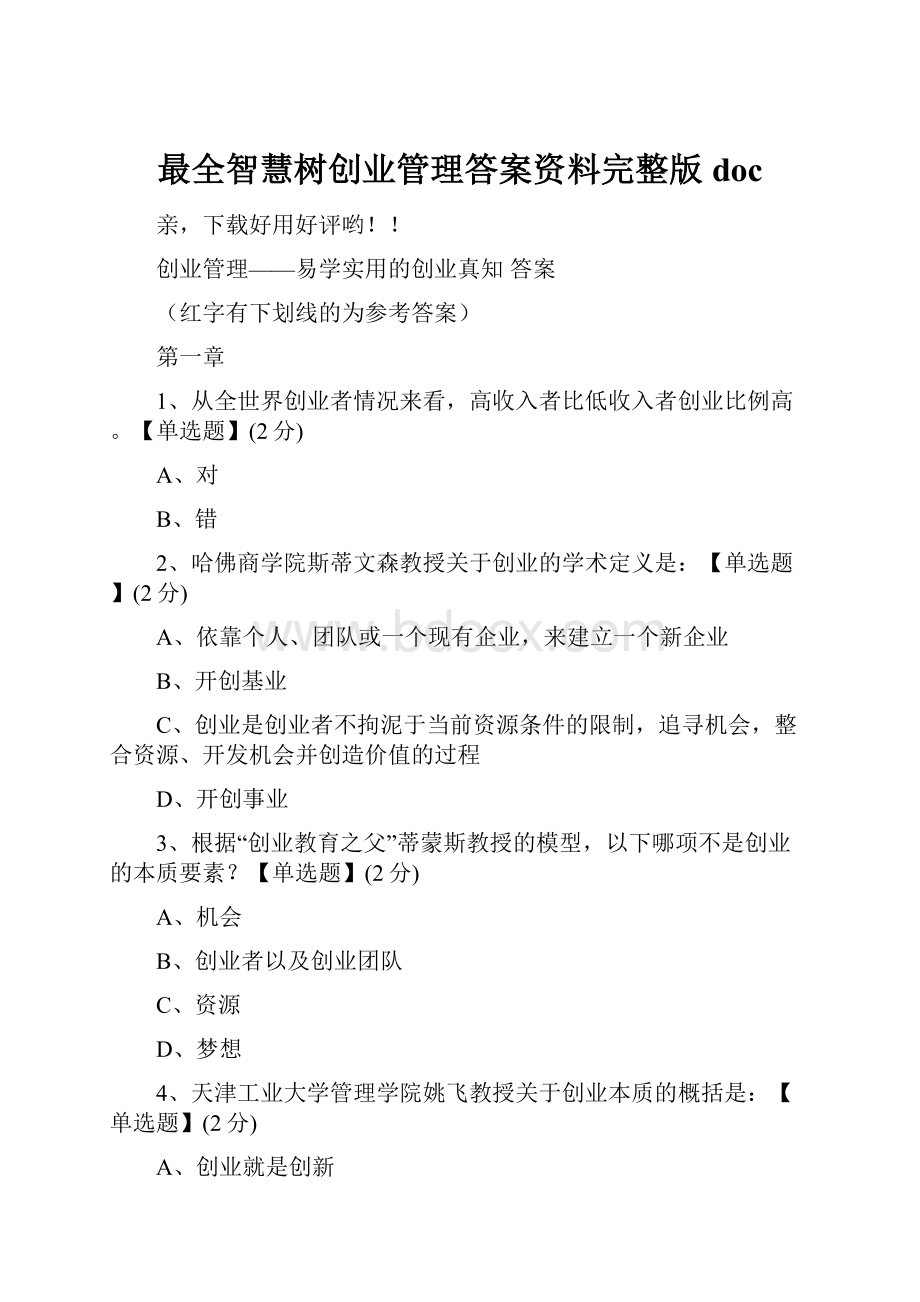 最全智慧树创业管理答案资料完整版doc.docx_第1页