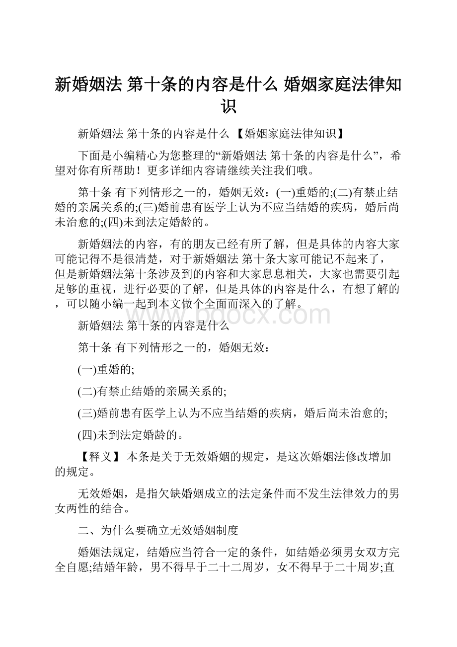 新婚姻法 第十条的内容是什么 婚姻家庭法律知识.docx