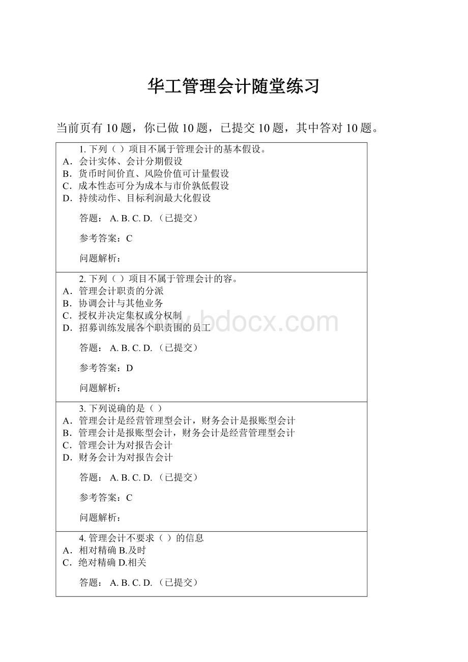 华工管理会计随堂练习.docx