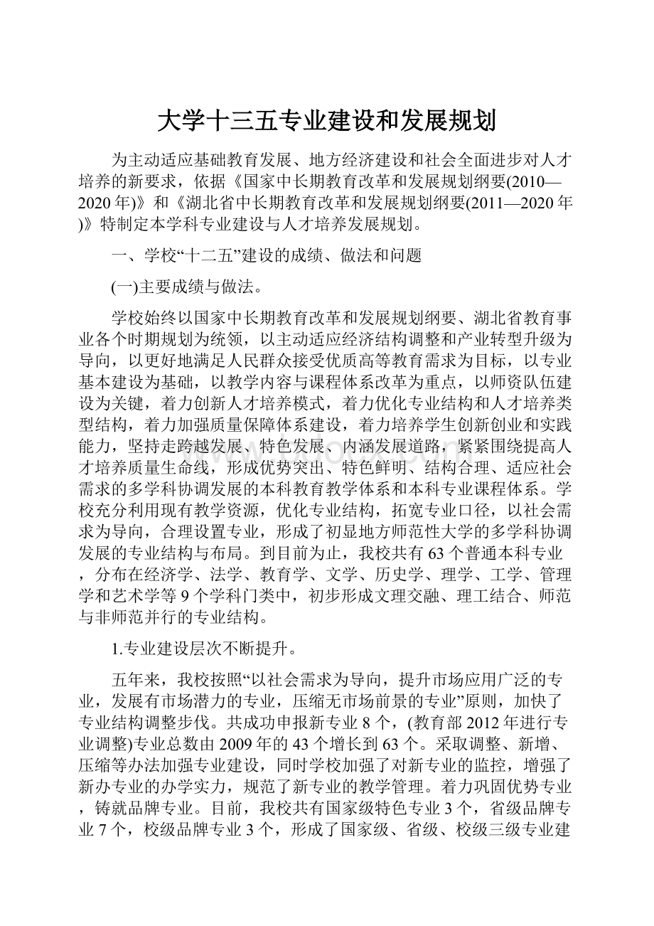 大学十三五专业建设和发展规划.docx_第1页