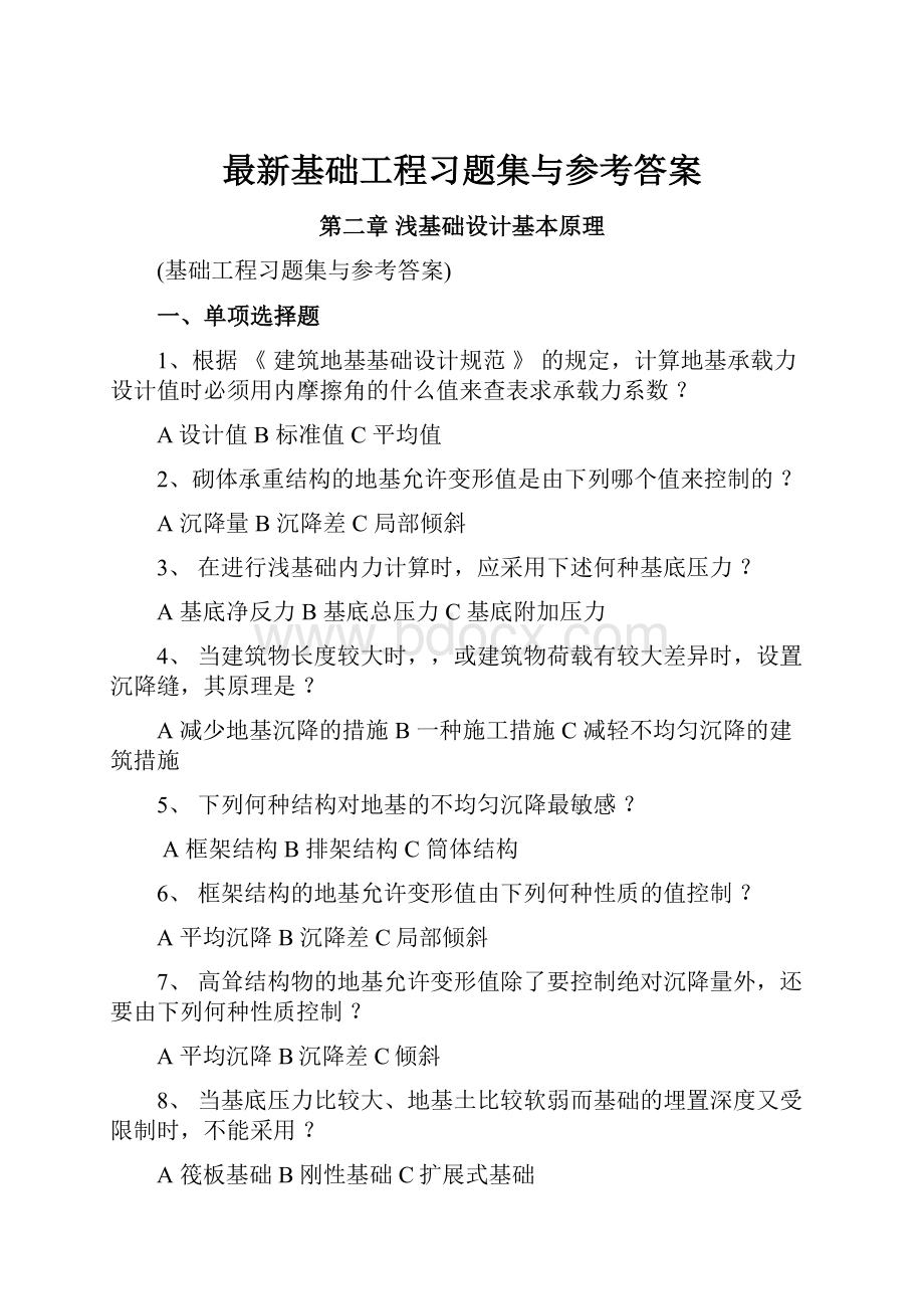 最新基础工程习题集与参考答案.docx_第1页