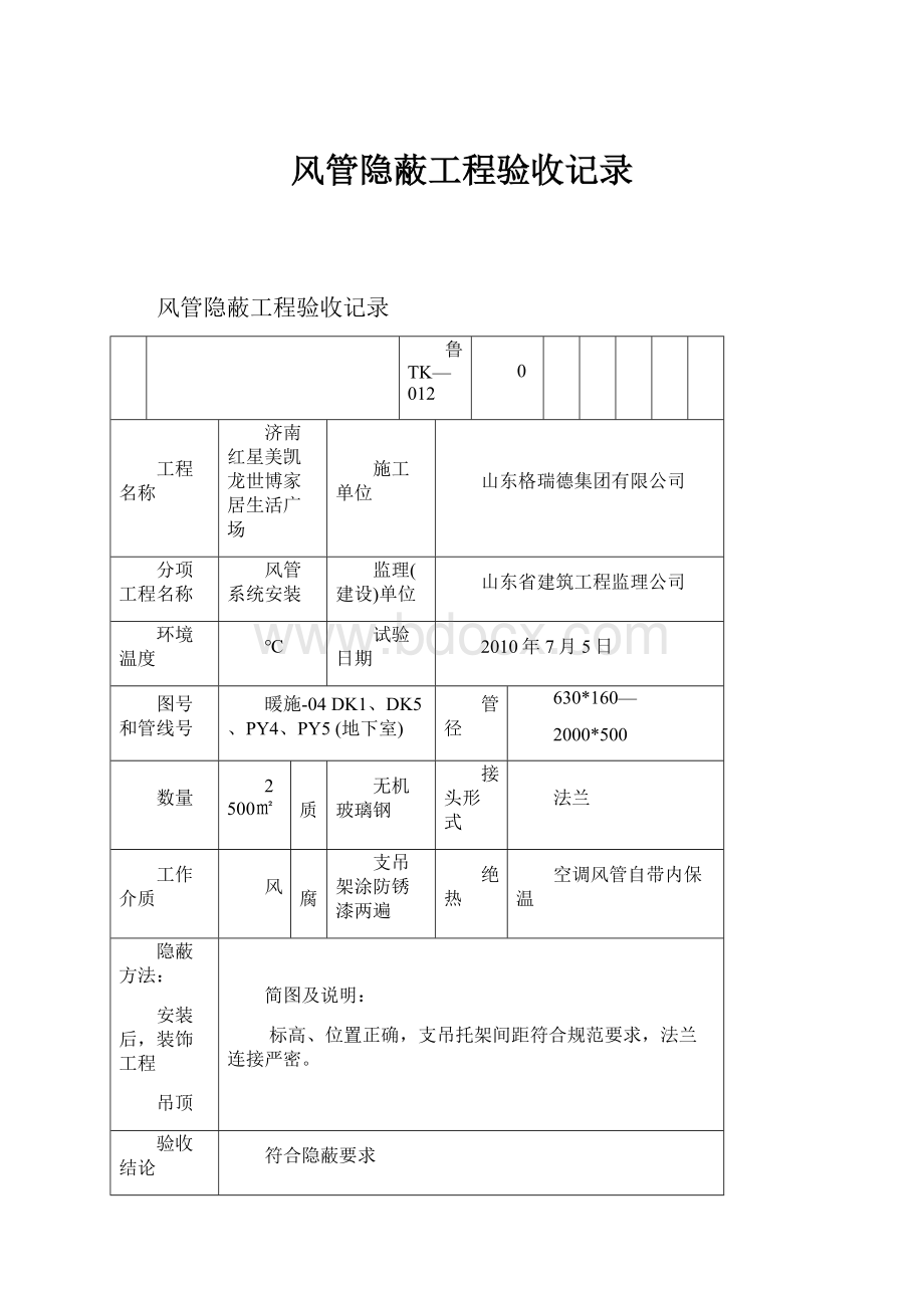 风管隐蔽工程验收记录.docx