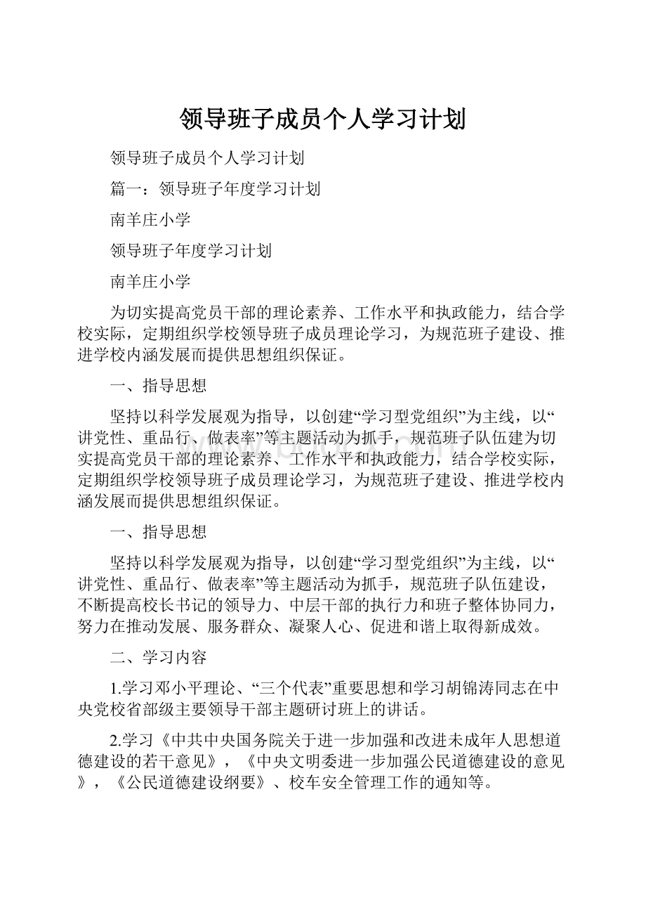 领导班子成员个人学习计划.docx_第1页