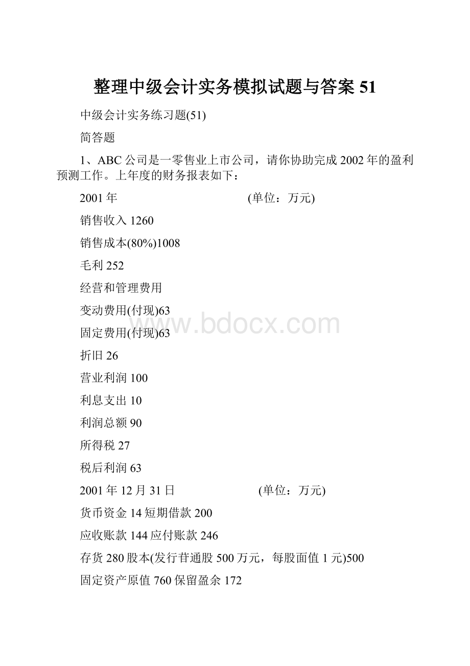 整理中级会计实务模拟试题与答案51.docx