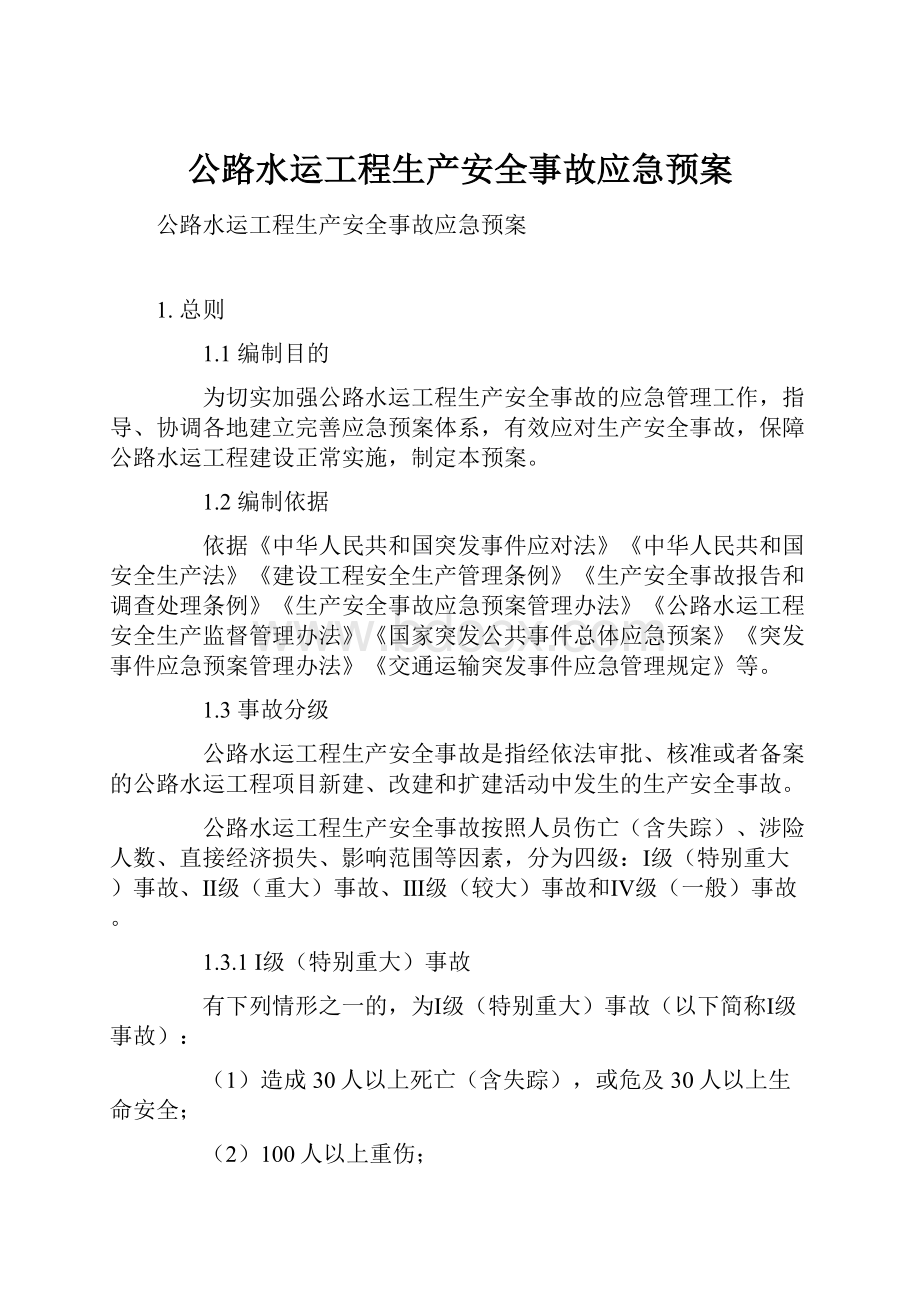 公路水运工程生产安全事故应急预案.docx_第1页