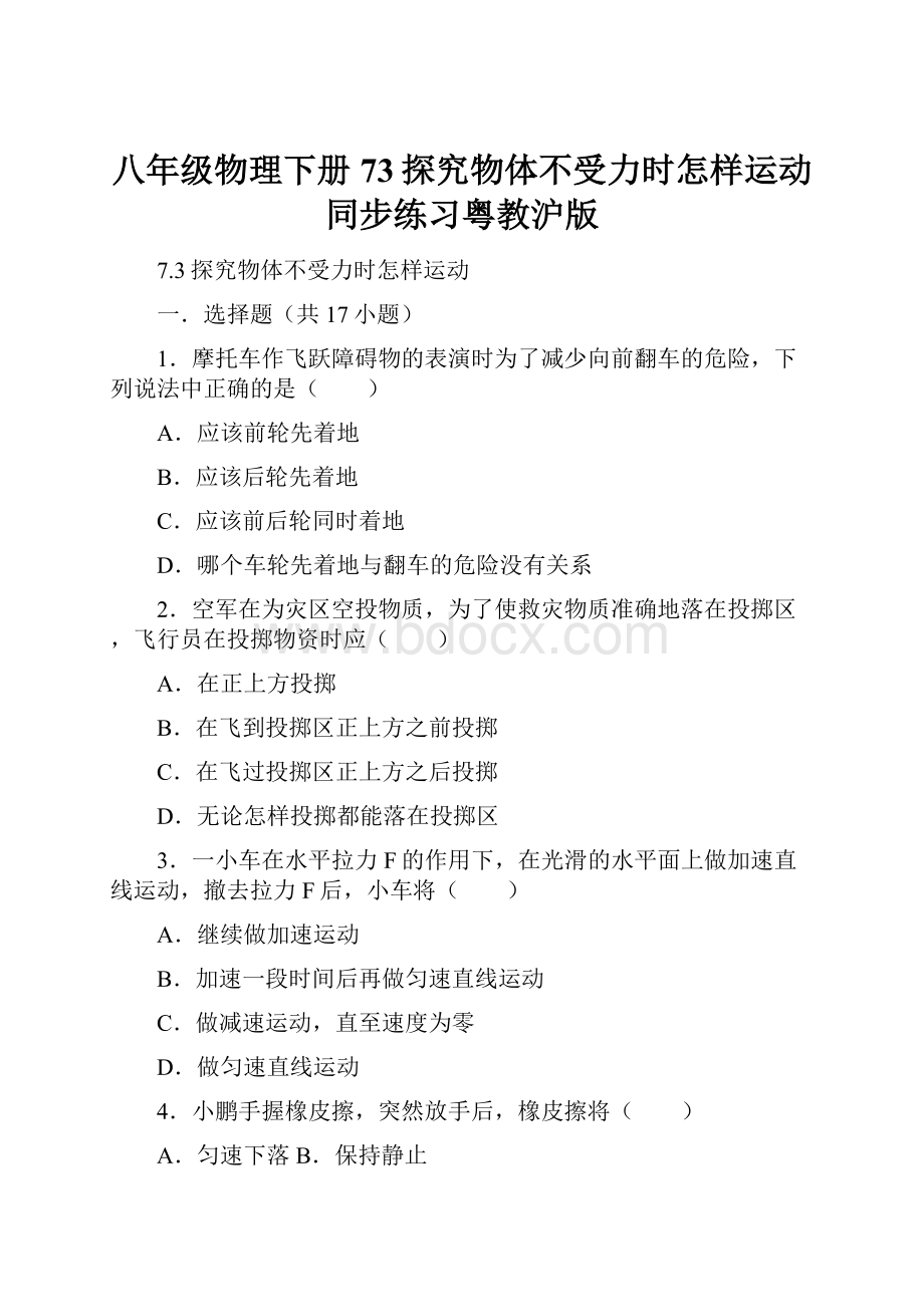 八年级物理下册73探究物体不受力时怎样运动同步练习粤教沪版.docx