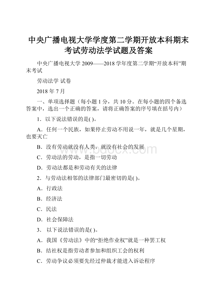 中央广播电视大学学度第二学期开放本科期末考试劳动法学试题及答案.docx