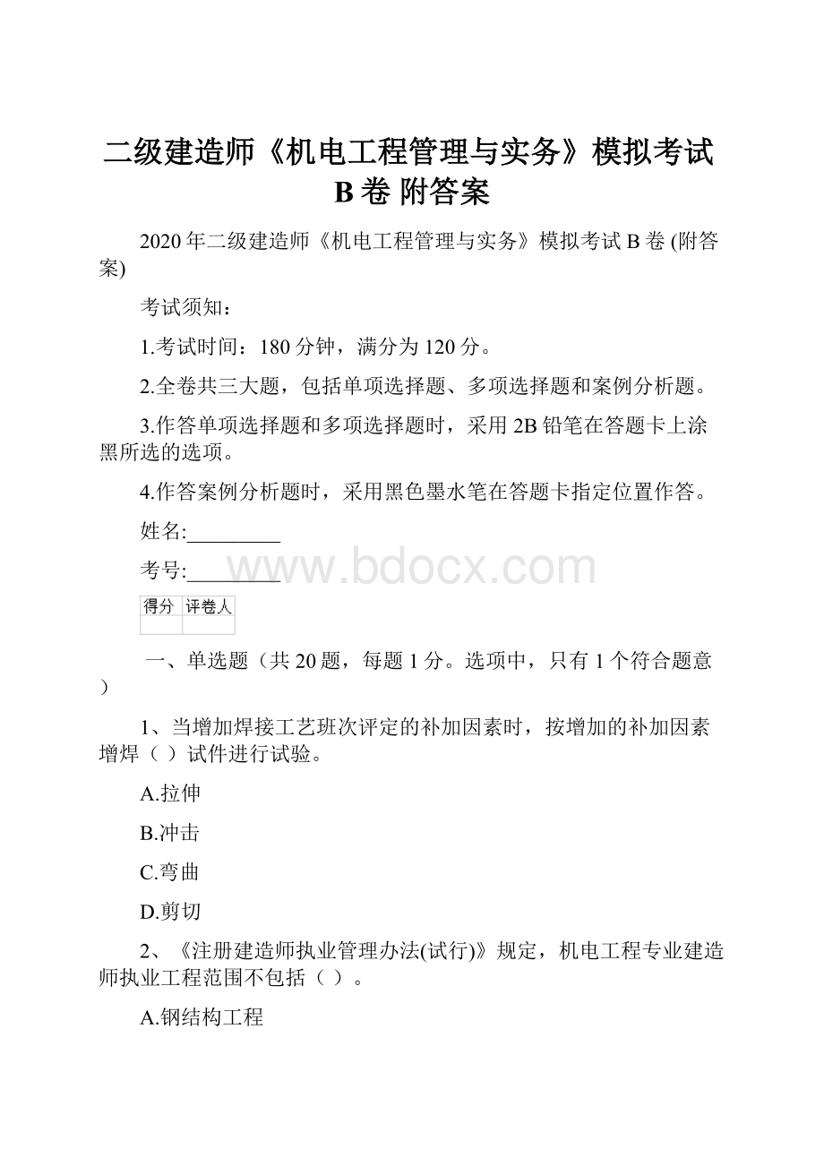 二级建造师《机电工程管理与实务》模拟考试B卷 附答案.docx