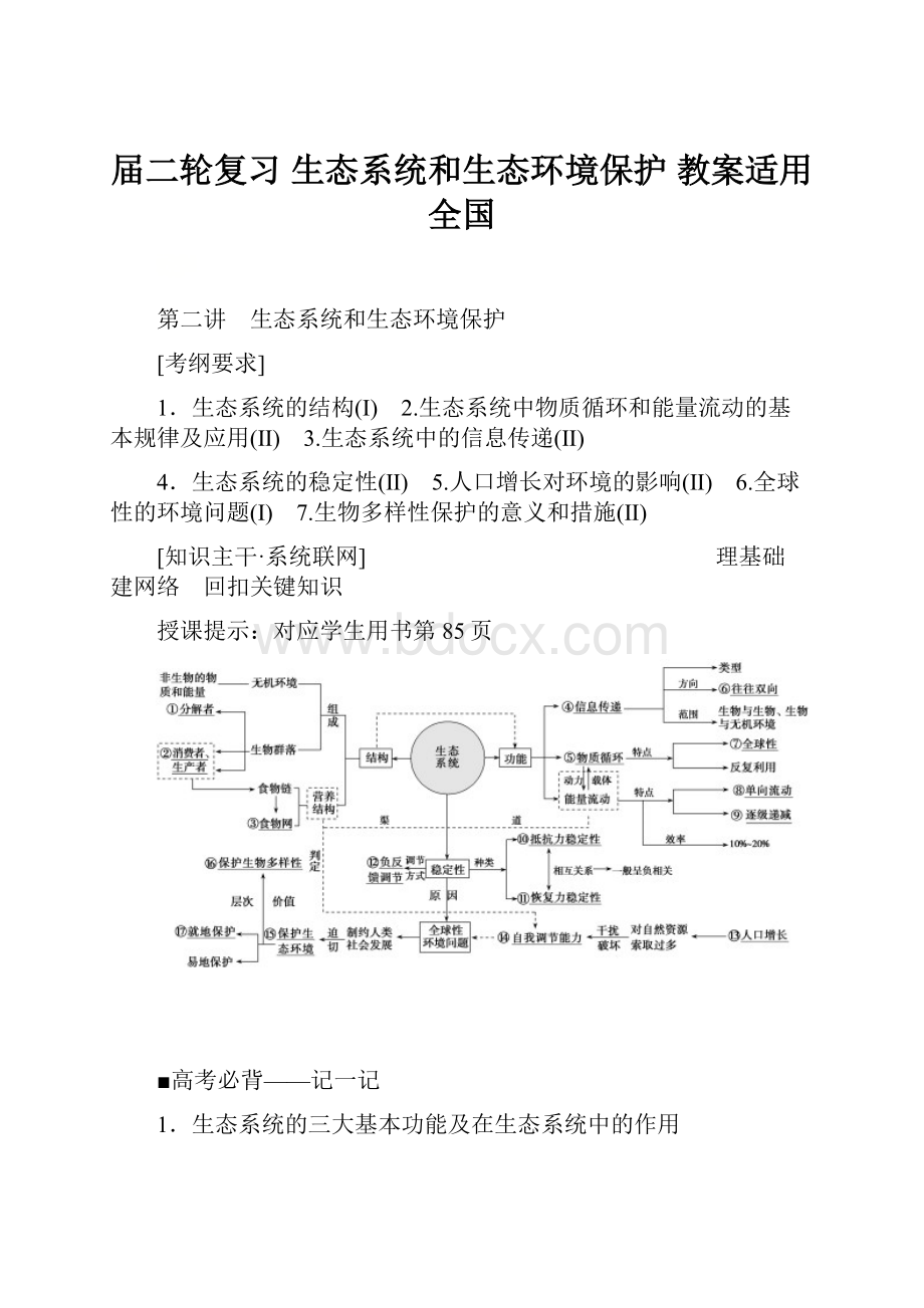 届二轮复习 生态系统和生态环境保护 教案适用全国.docx