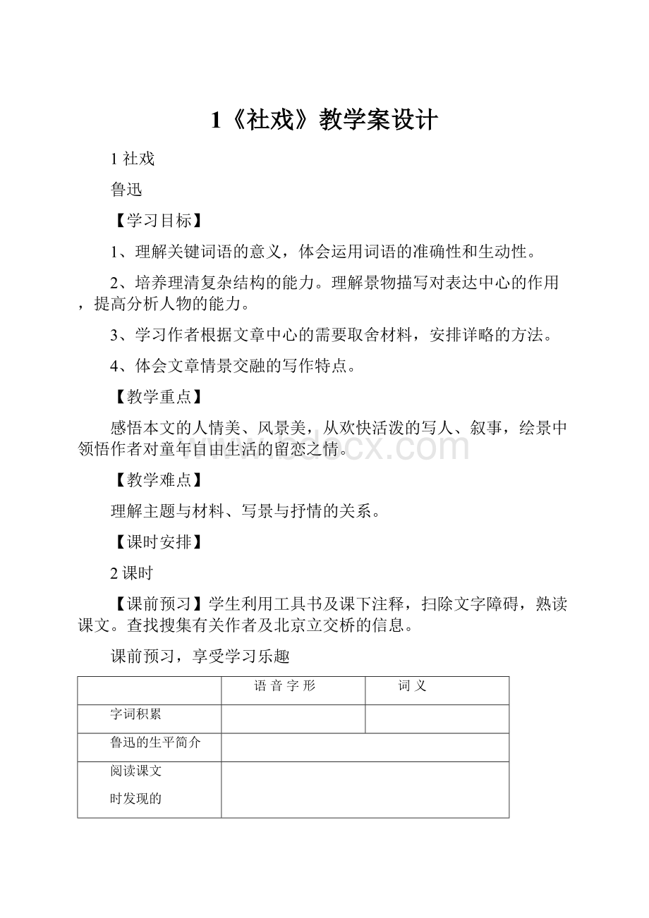 1《社戏》教学案设计.docx