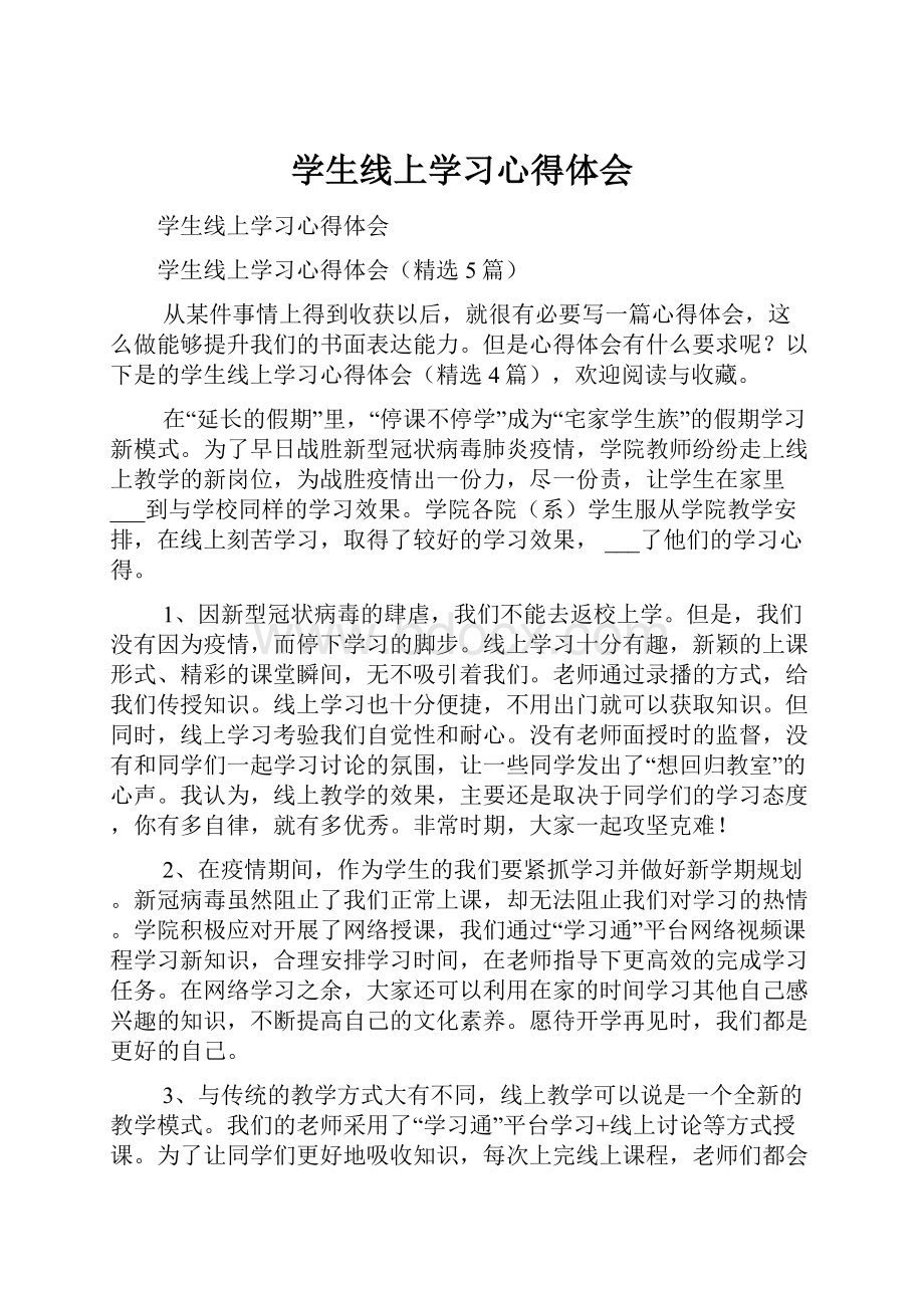 学生线上学习心得体会.docx