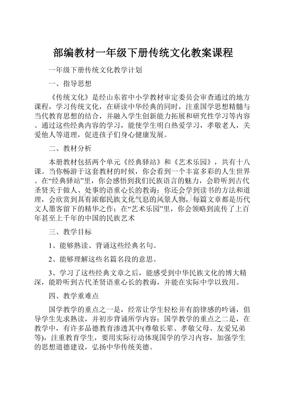 部编教材一年级下册传统文化教案课程.docx_第1页