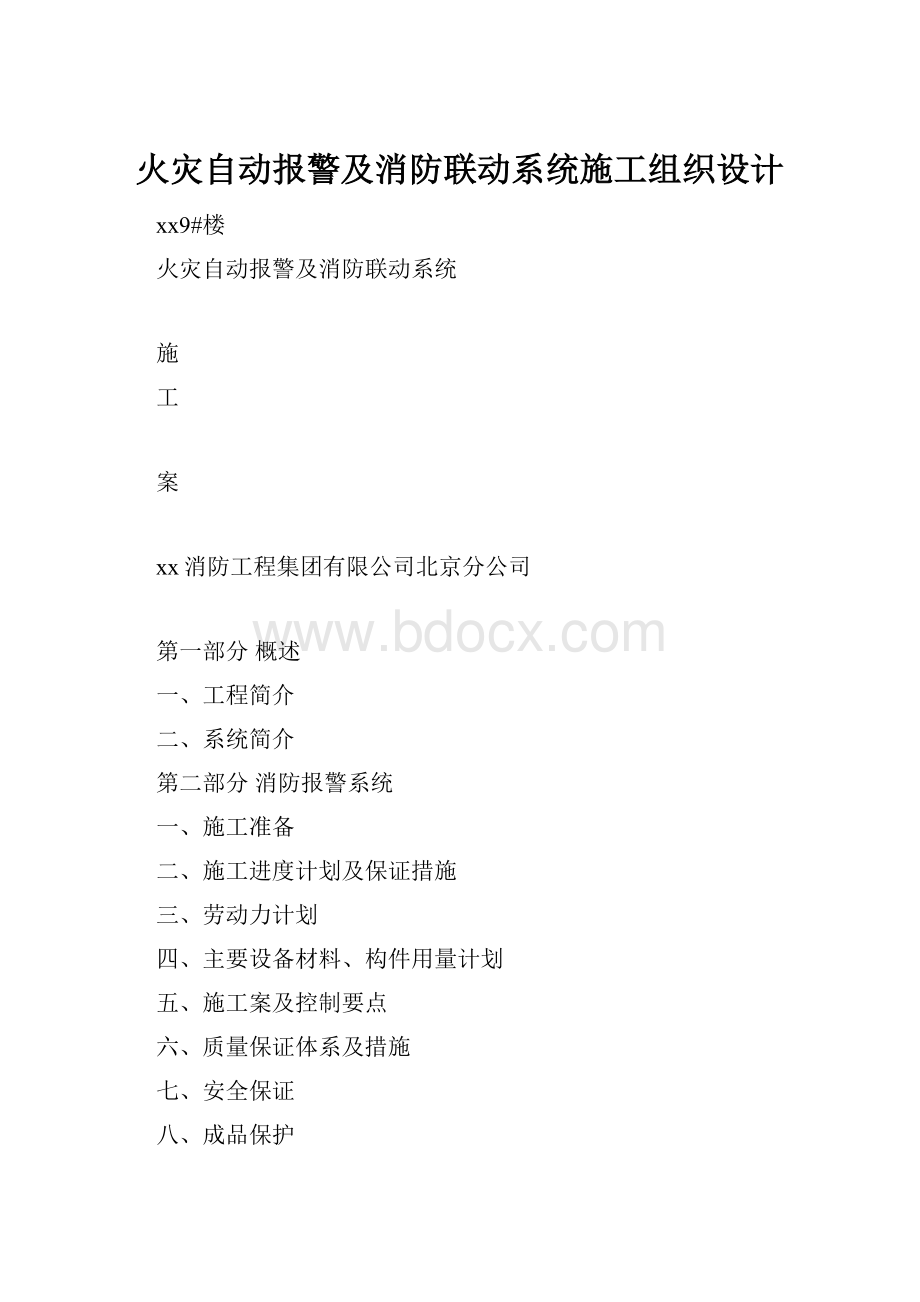 火灾自动报警及消防联动系统施工组织设计.docx_第1页