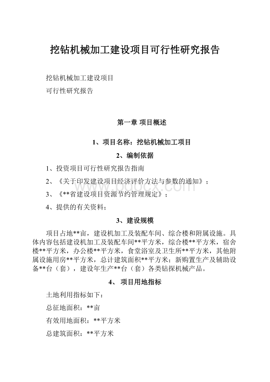 挖钻机械加工建设项目可行性研究报告.docx