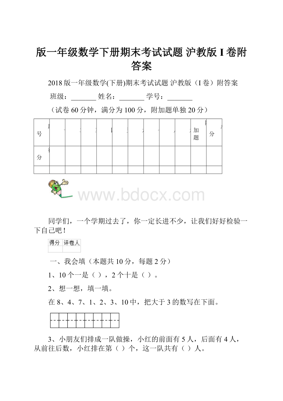 版一年级数学下册期末考试试题 沪教版I卷附答案.docx