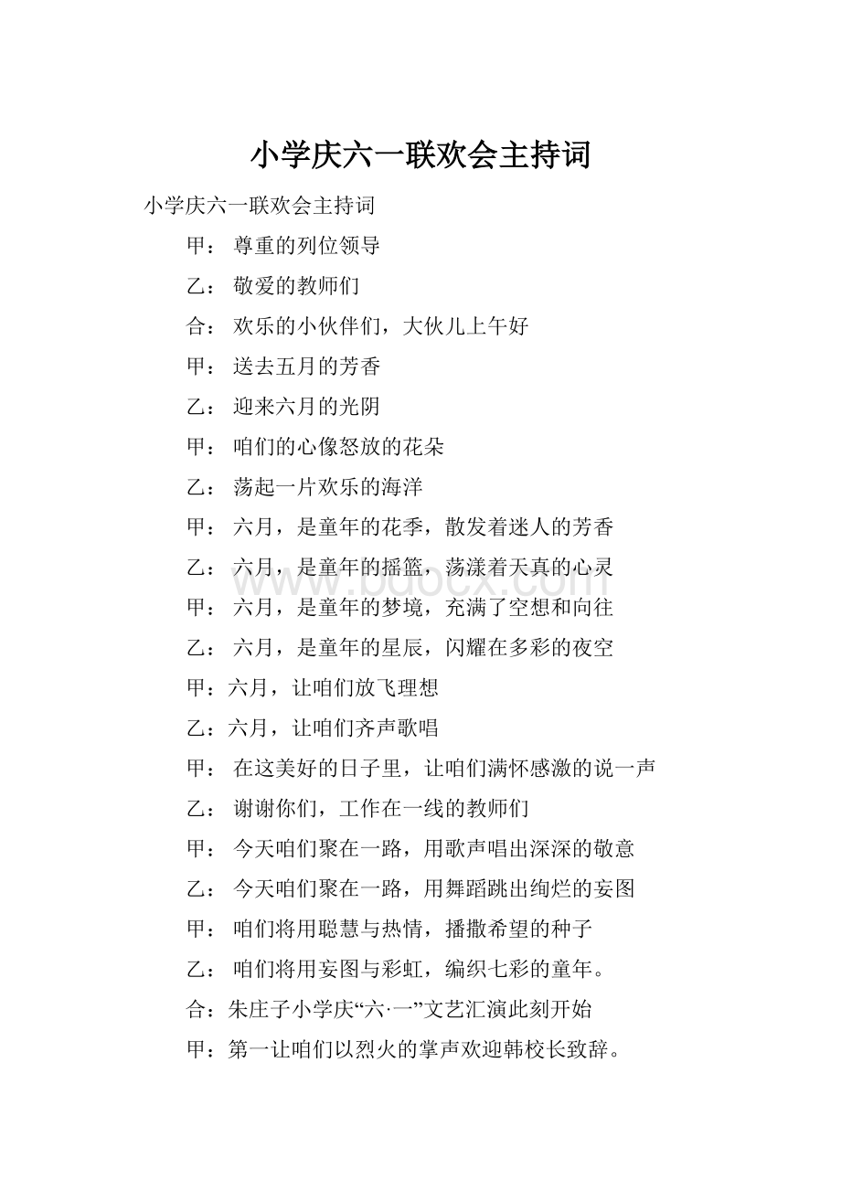 小学庆六一联欢会主持词.docx