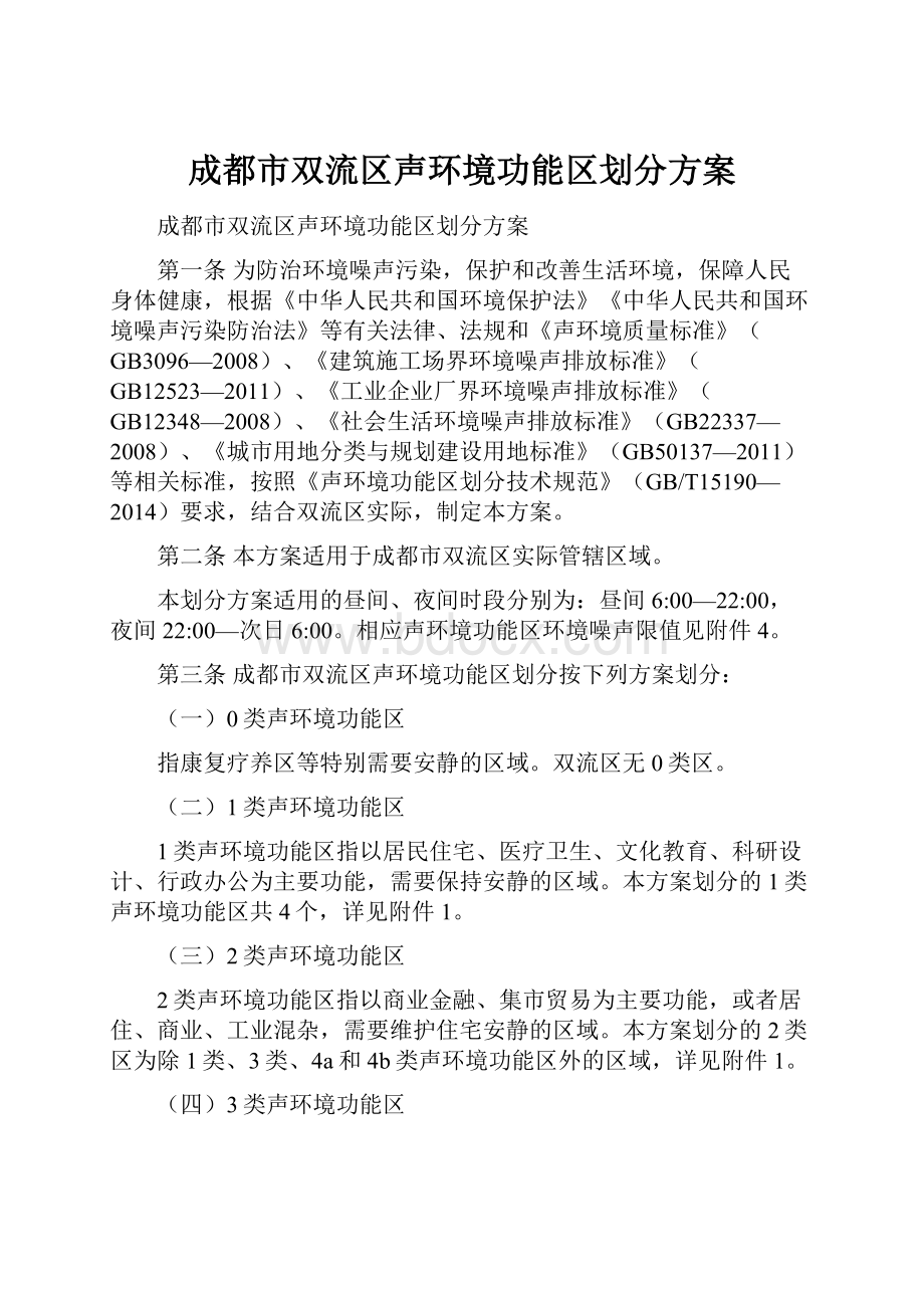 成都市双流区声环境功能区划分方案.docx