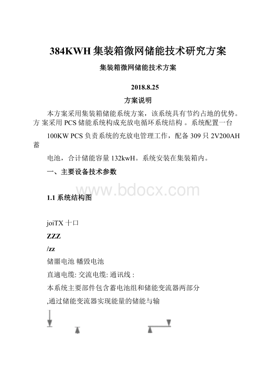 384KWH集装箱微网储能技术研究方案.docx_第1页