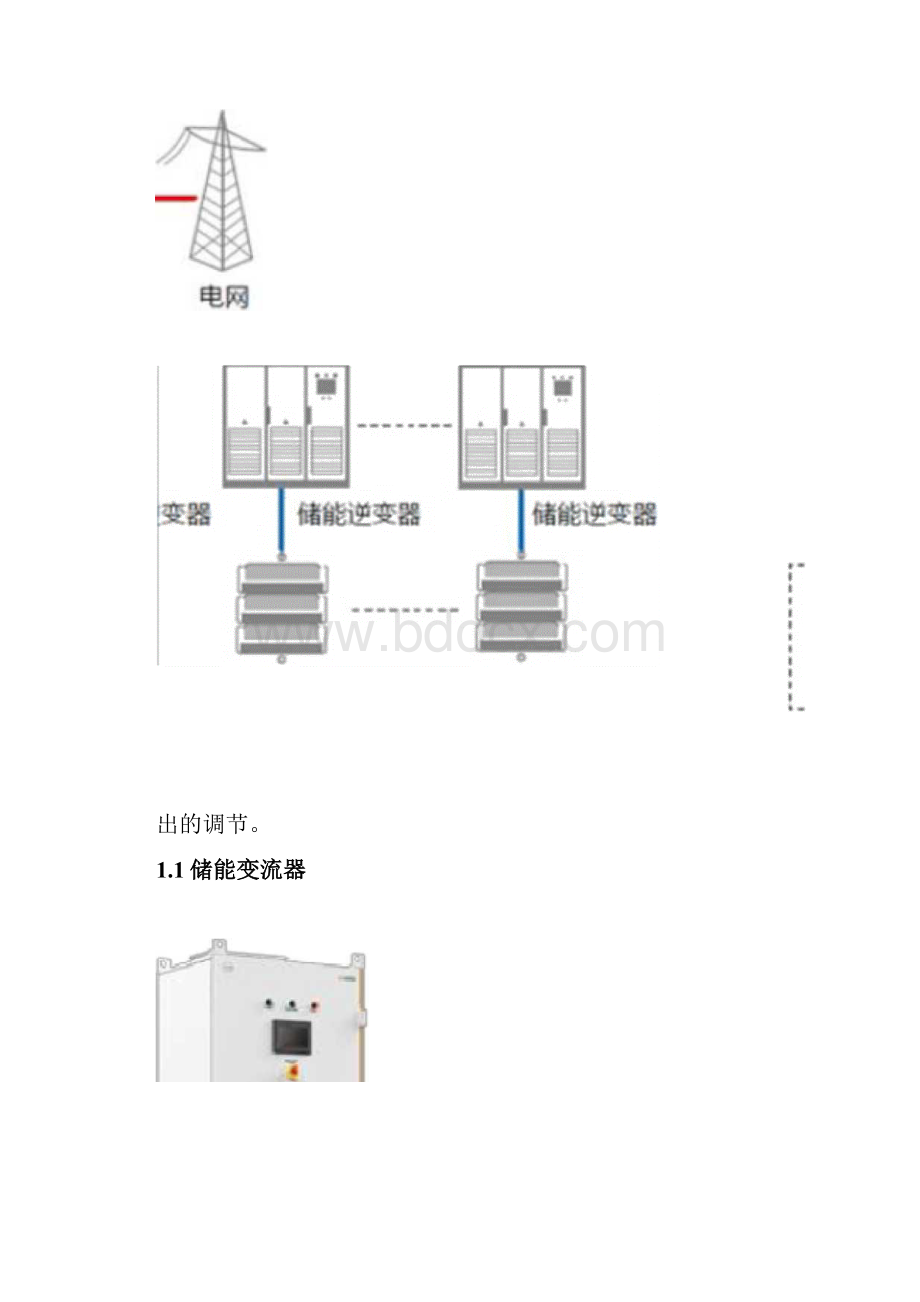 384KWH集装箱微网储能技术研究方案.docx_第2页