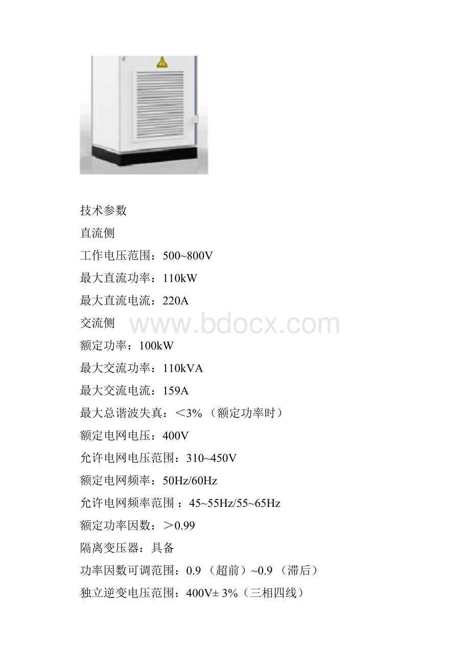 384KWH集装箱微网储能技术研究方案.docx_第3页