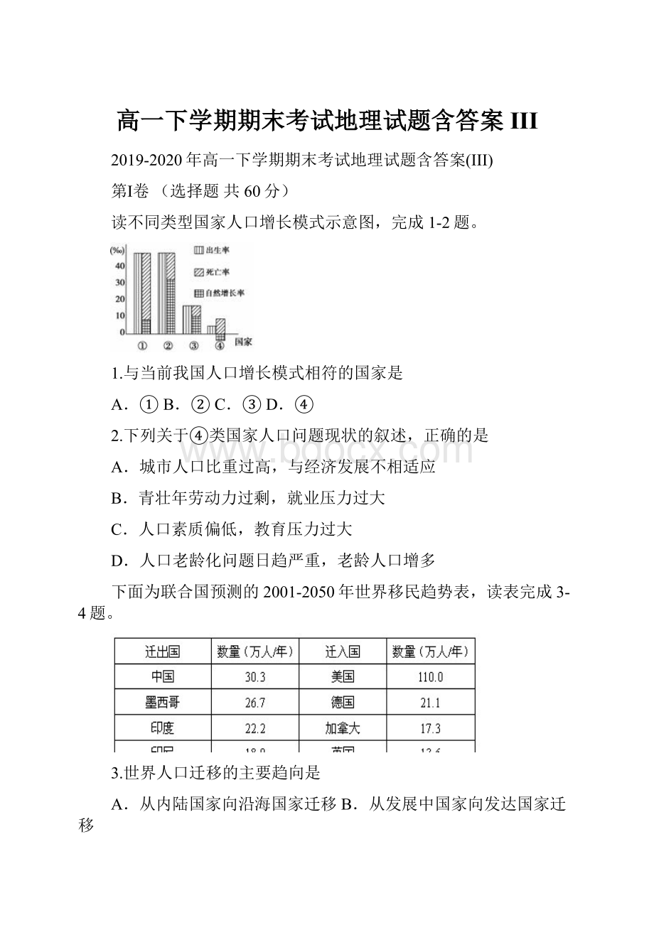 高一下学期期末考试地理试题含答案III.docx_第1页