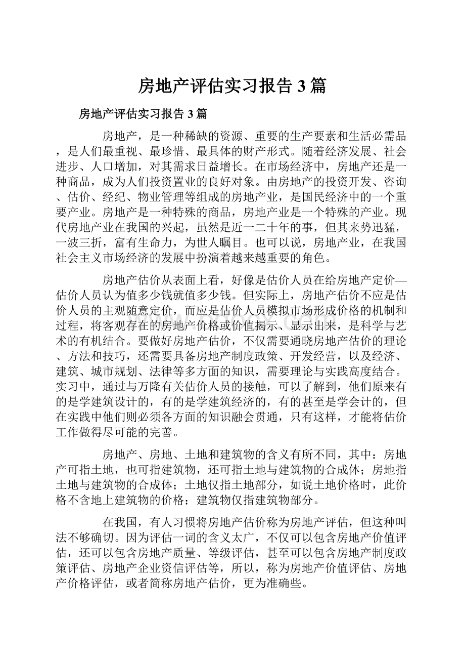 房地产评估实习报告3篇.docx